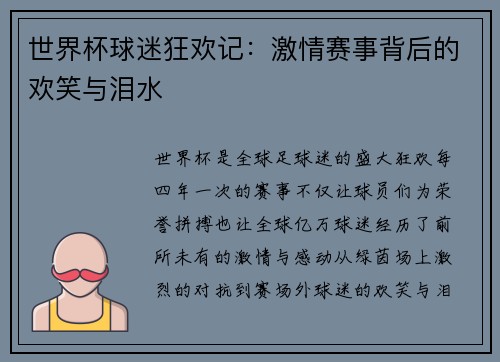 世界杯球迷狂欢记：激情赛事背后的欢笑与泪水