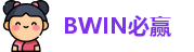 BWIN必赢